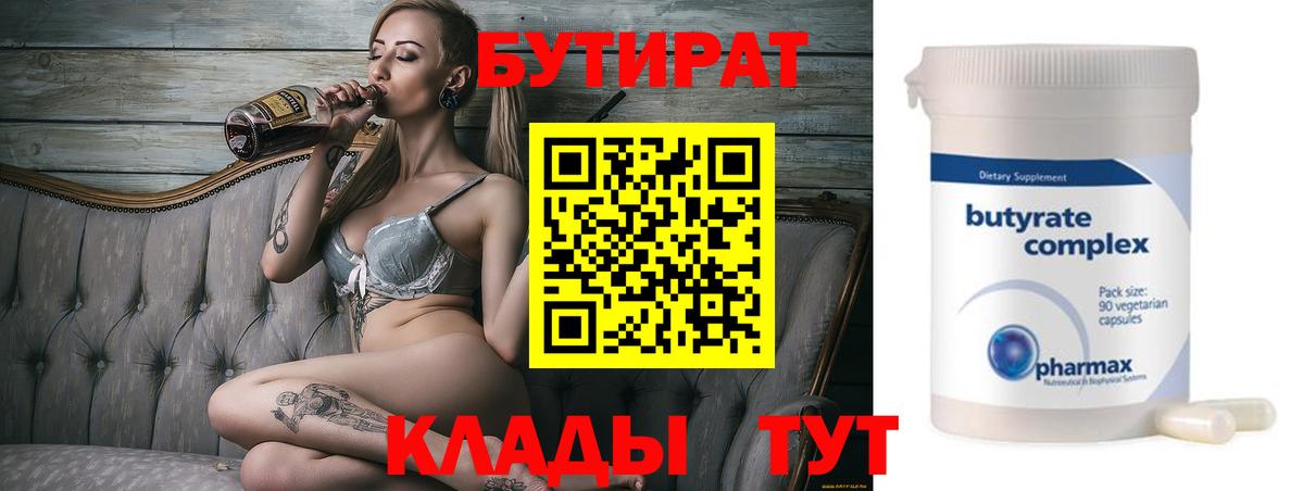 БУТИРАТ  Вход с VPN  Ишим  Бутират бутик 