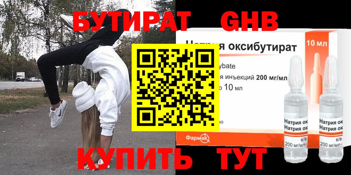 Бутират GHB  Бутират  Ишим 