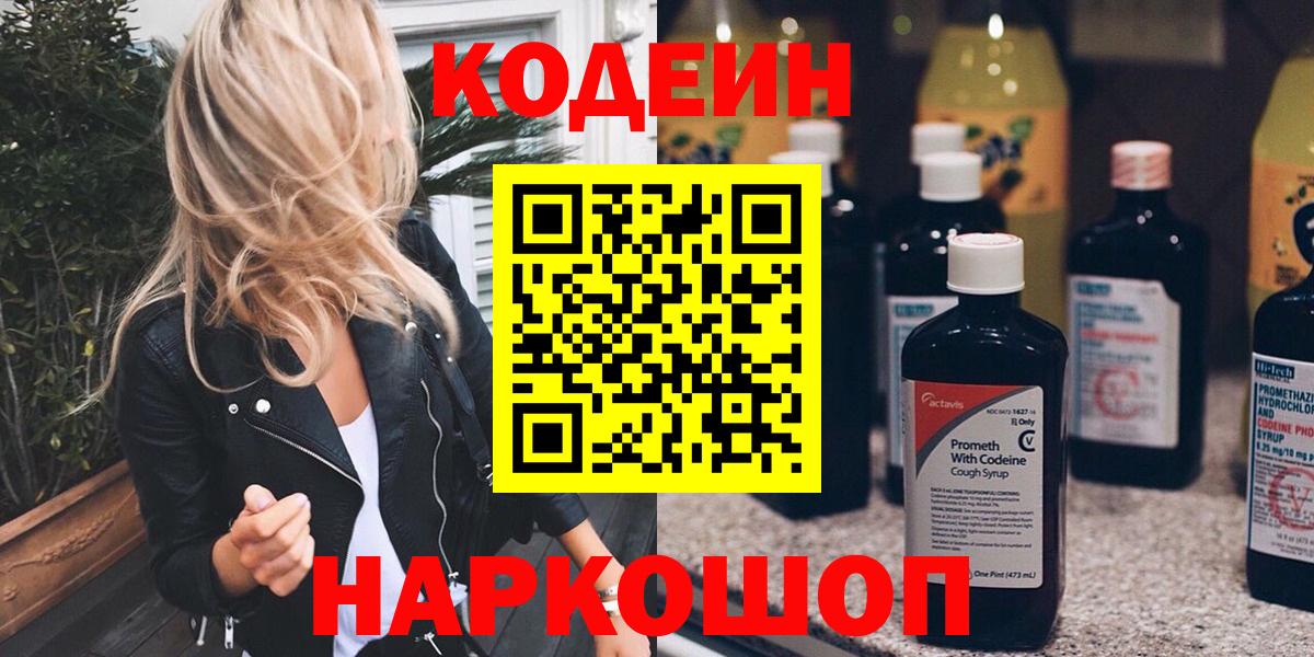 Codein напиток Lean (лин) Ишим