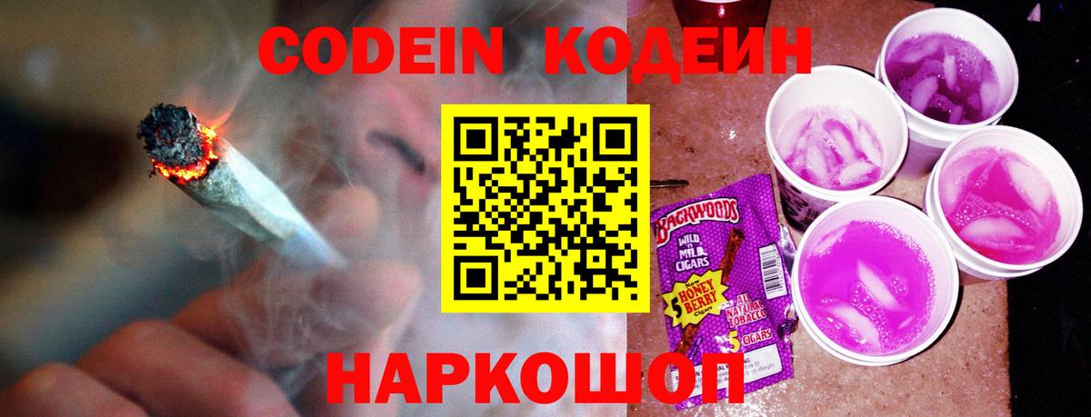 Кодеин Purple Drank  Codein напиток Lean (лин)  Ишим 