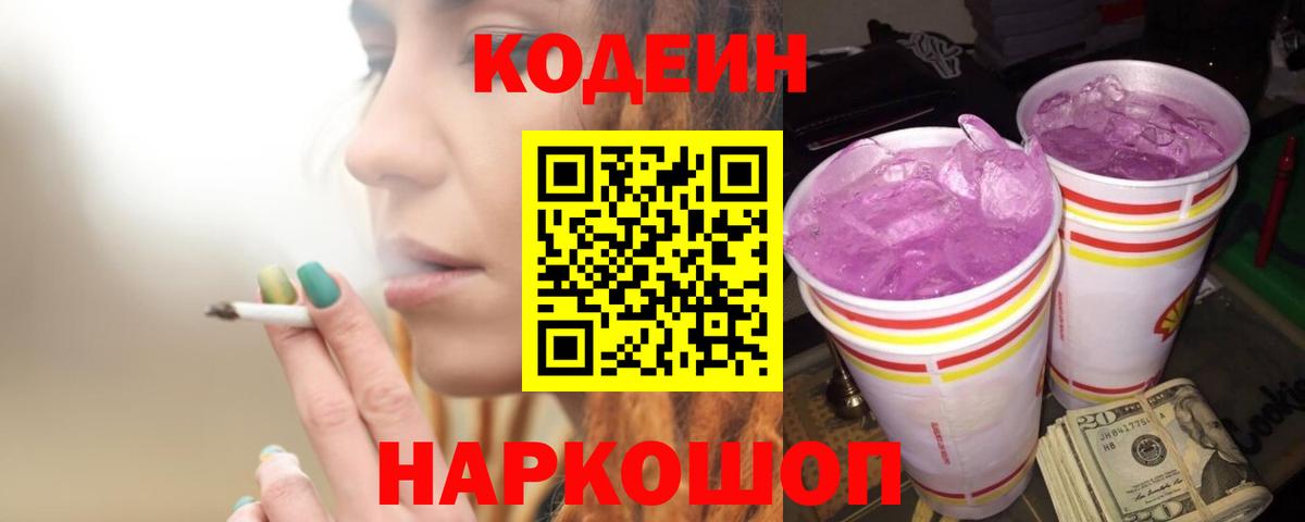 Кодеиновый сироп Lean Purple Drank Ишим